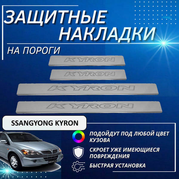 Накладки на пороги СсангЙонг Кайрон, SSANGYONG KYRON (контур KYRON ...