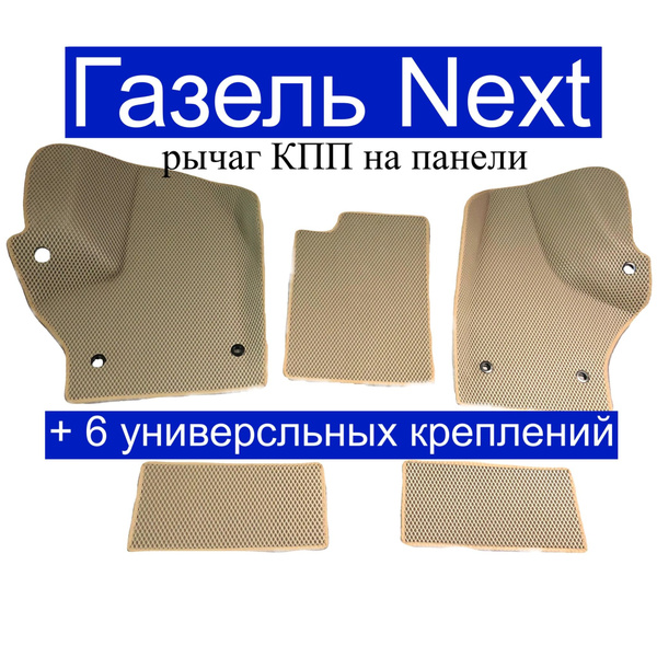 Коврики в салон автомобиля Газель Next (ручка КПП на панели), цвет ...