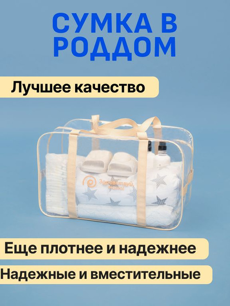 СУМКА В РОДДОМ прозрачная готовая для мамы и малыша "ЗДРАВСТВУЙ, МАМА ...