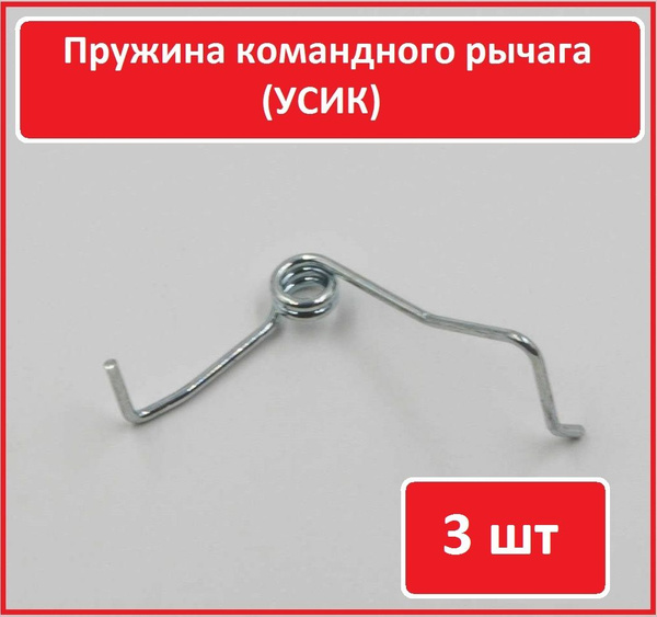 3 шт. Пружина витая (усик) Запчасти для рохли - купить с доставкой по ...