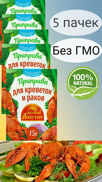 Приправа для креветок и раков - купить с доставкой по выгодным ценам в ...