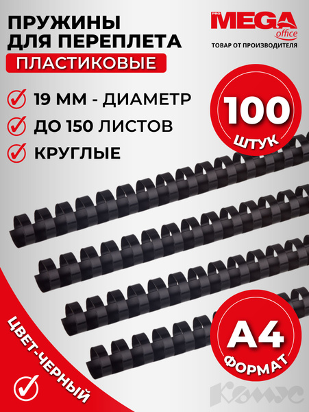 Пружины для переплета пластиковые Promega office, 19 мм, черные, 100 ...