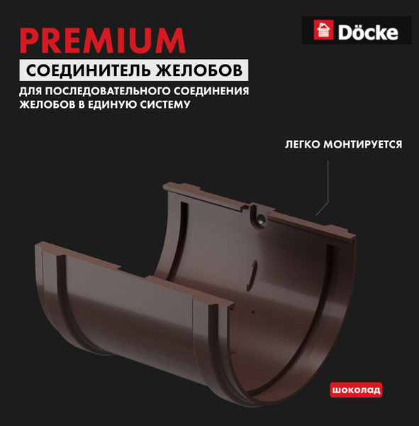 Docke PREMIUM Элемент водостока / Соединитель желобов Шоколад - купить ...
