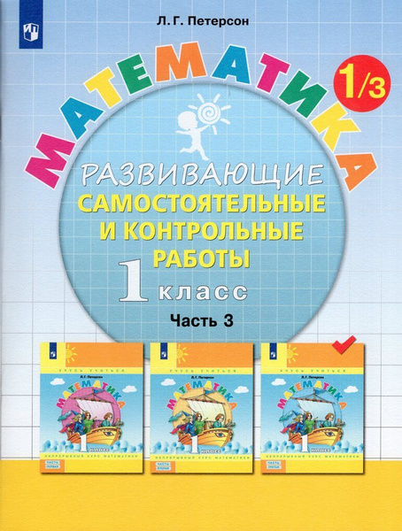 Математика. 1 класс. Развивающие самостоятельные и контрольные работы ...