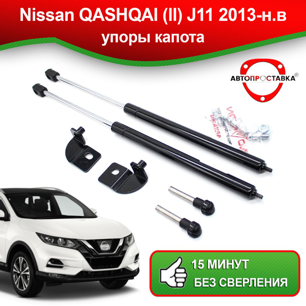 Упоры капота для Nissan QASHQAI (ll) J11 2013-наст. время / Газовые ...