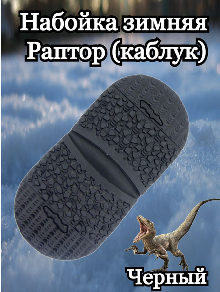 Набойка на каблук для демисезонной обуви, рис. Раптор - купить с ...