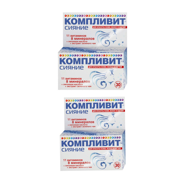 Компливит Сияние таб 30шт (735 мг)/2уп - купить с доставкой по выгодным ...
