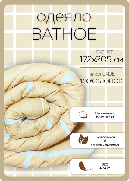 Одеяло Гармония Уюта ватное Бивик, 172x205, Зимнее, Всесезонное, с ...