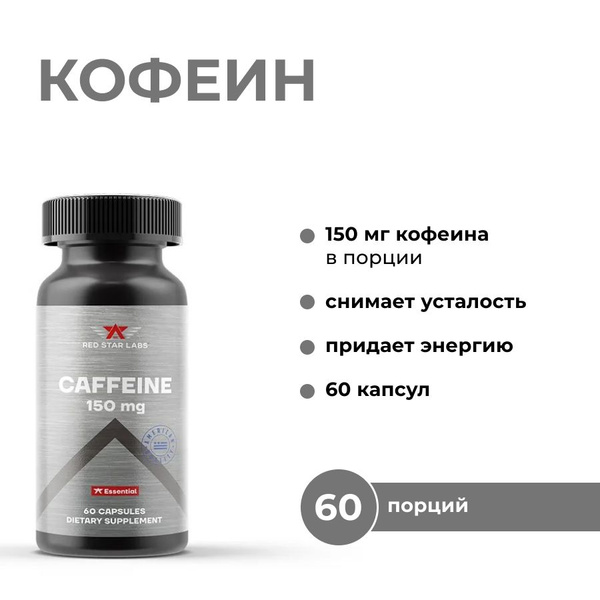 Комплекс Кофеин 150 мг, 60 капсул - купить с доставкой по выгодным ...