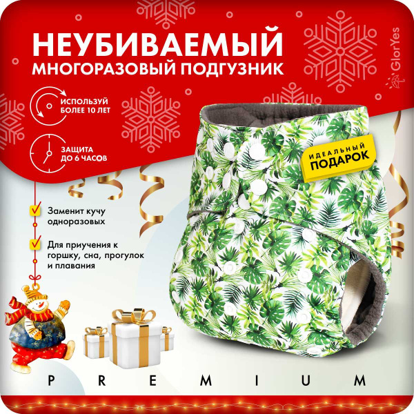 Многоразовые непромокаемые подгузники трусики GlorYes! для ...