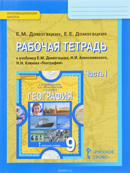 7 класс. География. Рабочая тетрадь. В 2 частях. Часть 1. с изм ...