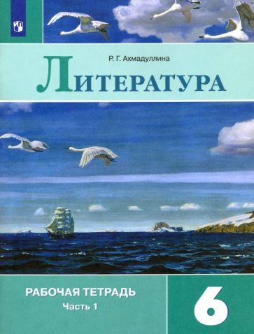 6 класс. Литература. Рабочая тетрадь. В 2 частях. Часть 1. Ахмадуллина ...