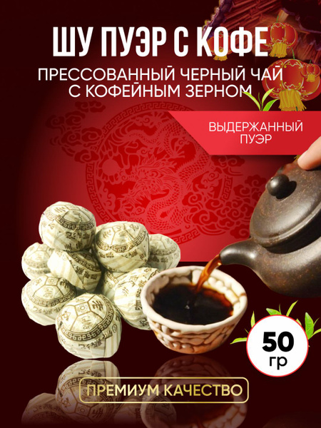 Китайский чай Шу Пуэр с кофейным зерном.50гр Элитный чай ,заряд ...