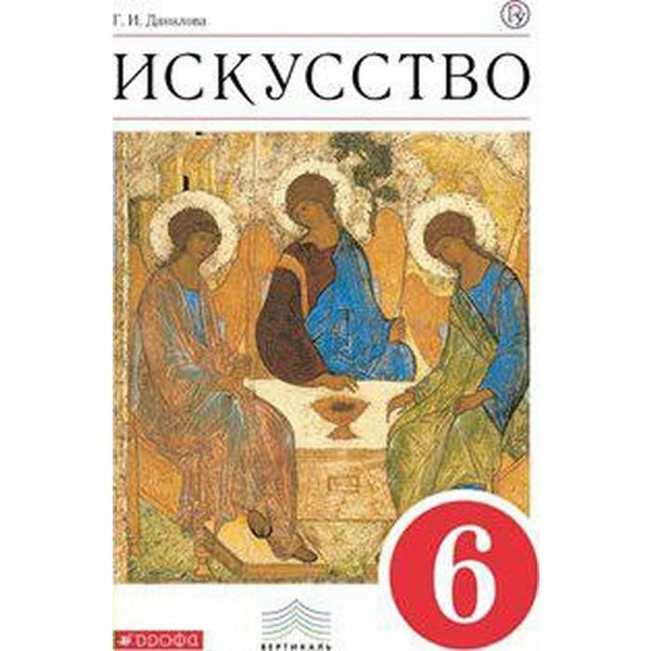 Учебник. ФГОС. Искусство, красный, 2019 г. 6 класс. Данилова Г. И ...