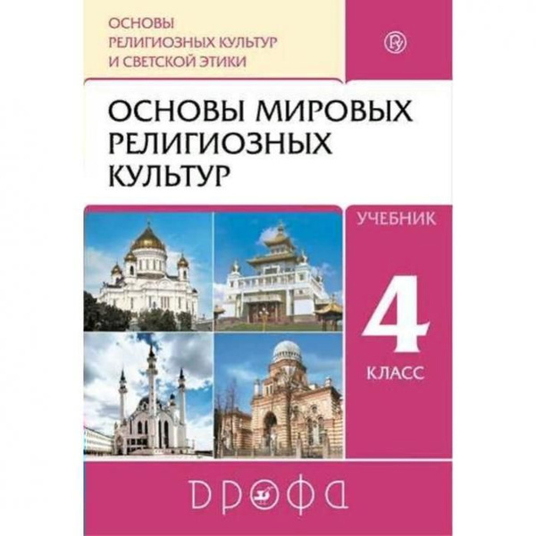 Амиров Р.Б. Основы мировых религиозных культур. 4 класс. Учебник. 2020 ...