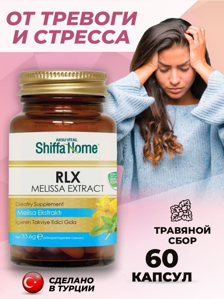 Shiffa Home RLX успокоительное для взрослых/ Антистресс/ Валерьянка в ...