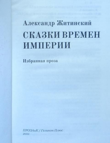 Сказки времен империи (Житинский Александр) - купить с доставкой по ...