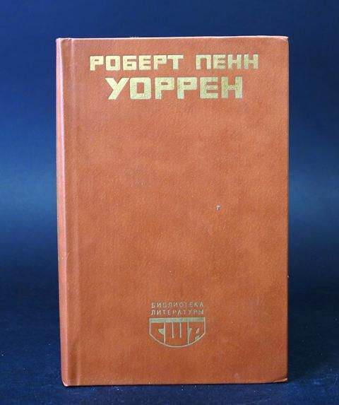 Роберт Пенн Уоррен. Вся королевская рать. Избранные стихотворения ...