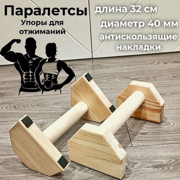 Упоры для отжиманий . Паралетсы деревянные. Брусья напольные . Стойки ...