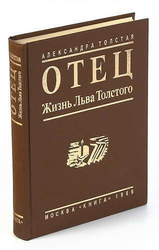 Книга александры толстой. Отец. Жизнь Льва Толстого книга. Александра дочь Толстого книга. Книги об отце л.толстой. Толстая а.л. "жизнь с отцом".