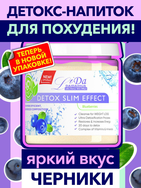 LiDa / Лида Детокс напиток для похудения. Дренаж, очищение организма ...