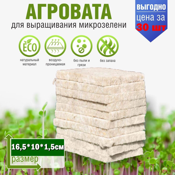 Агровата для выращивания микрозелени набор 30 шт / 16,5*10*1,5 см ...