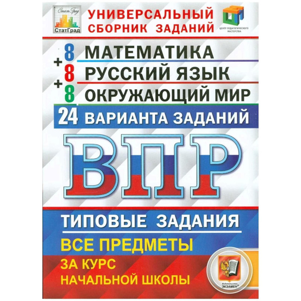 ВПР. Математика. Русский язык. Окружающий мир. 4 класс. Универсальный ...