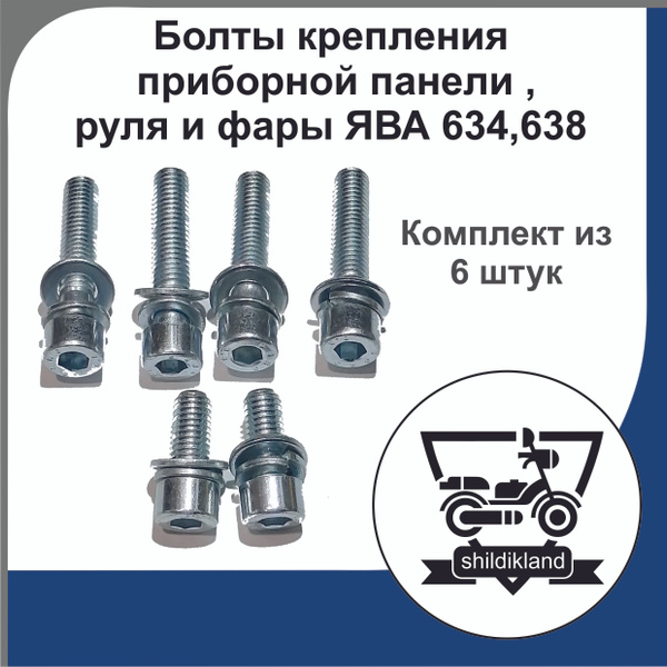 Болты крепления приборной панели , руля и фары на мотоциклы ЯВА 634 ...