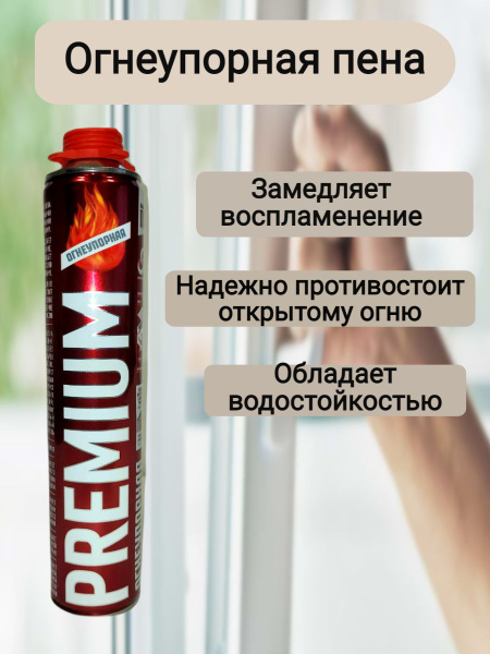 Пена Огнестойкая Купить В Екатеринбурге