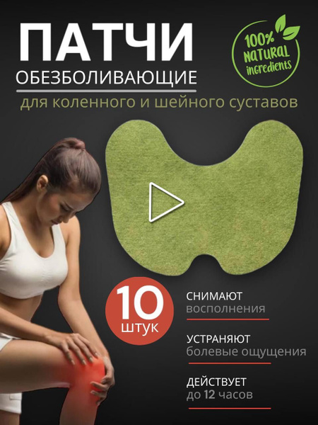 Пластырь обезболивающий, противовоспалительный для коленного сустава ...