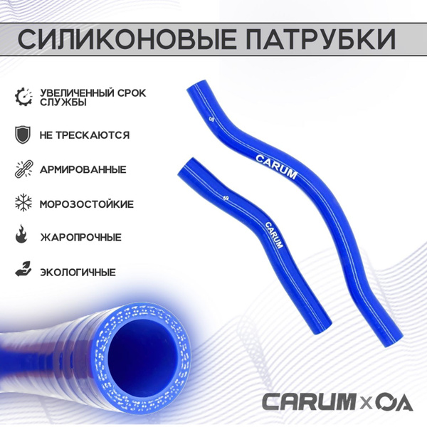 Патрубки печки ВАЗ 2110 2112 с 2003 года силикон CARUM (к-т 2 шт ...