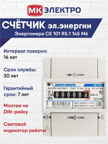 Счетчик электроэнергии Энергомера CE 101 R5 145 М6 однофазный ...