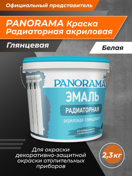 Эмаль Panorama Термокраска_ Термостойкая, Уретано-алкидная, Глянцевое ...