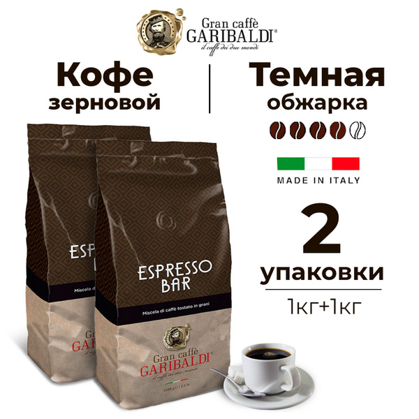 Кофе в зернах Garibaldi ESPRESSO BAR 2 кг, арабика и робуста ...