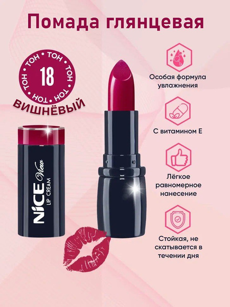 Nice View Помада для губ 104-018 / вишневый - купить с доставкой по ...
