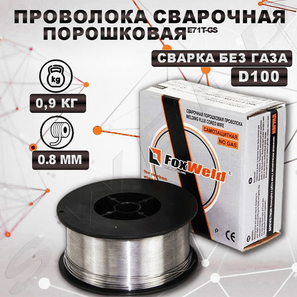 Проволока сварочная с флюсом порошковая 0.8 для сварки без газа ...