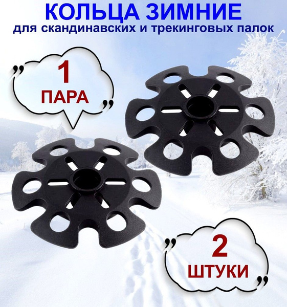 Зимние кольца для трекинговых и скандинавских палок ECOS Winter Rings ...