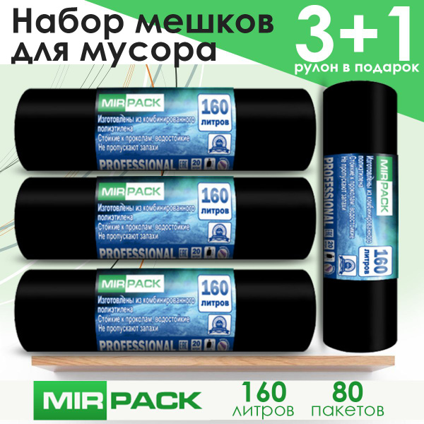 MirPack Мешки для мусора 160 л, 30мкм, 80 шт - купить с доставкой по ...