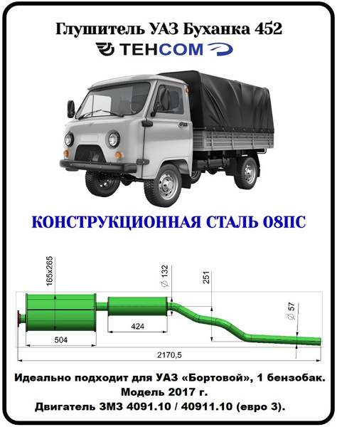 Глушитель УАЗ Фермер/Бортовой ТЕХКОМ 3303/452 ЗМЗ 409 ЕВРО 4 с ...