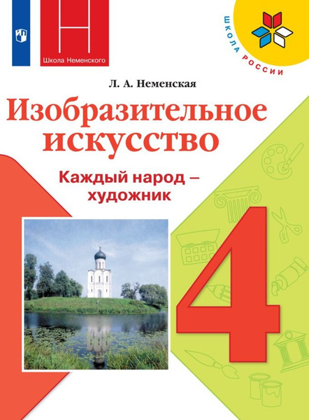 Изобразительное искусство. 4 класс. Учебник. 2021 (Школа России ...