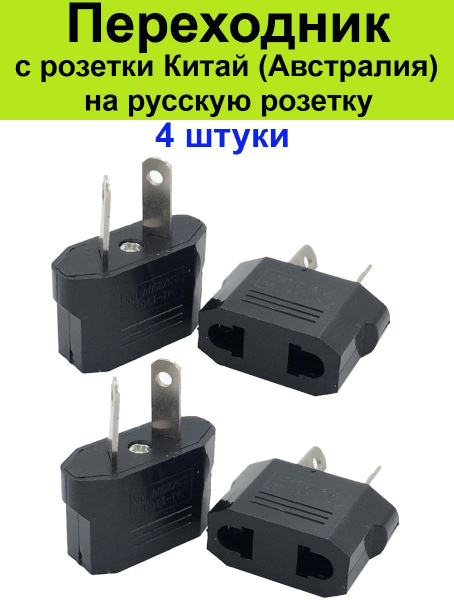 Переходник с розетки Китай (Австралия) на российскую (европейскую ...