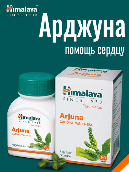 Пищевая добавка Арджуна (Arjuna Himalaya) заболевания сердца и легких ...