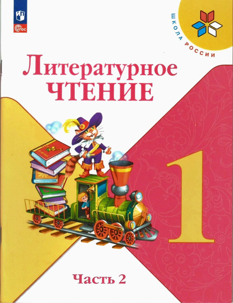 Климанова Л.Ф., Горецкий В.Г. Литературное чтение 1 класс. Учебник ...
