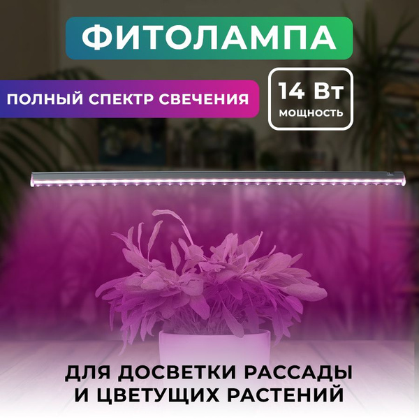 Лампа для растений, фитолампа 14Вт, фитосветильник светодиодный .