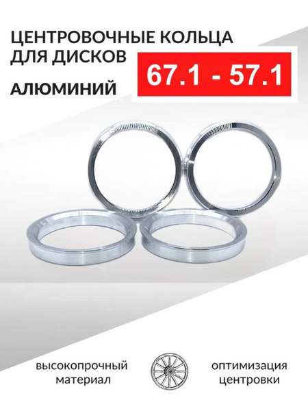 Характеристики Центровочные кольца для автомобильных дисков 67,1-57,1 ...