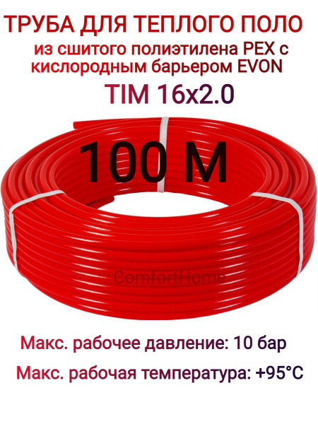 Труба из сшитого полиэтилена PEX-B EVOH 16*2,0 для теплого пола (бухта ...