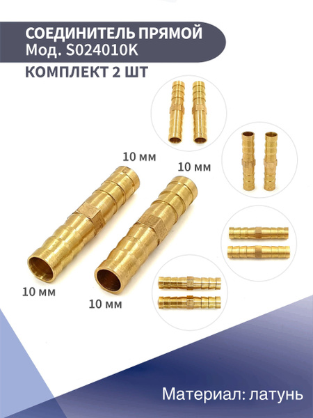 Соединитель для шлангов прямой 10 мм латунный KONNENFIT (комплект из 2 ...