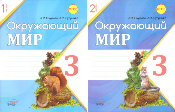 Окружающий мир. 3 класс: Рабочая тетрадь к учебнику А.А. Плешакова. В 2 ...
