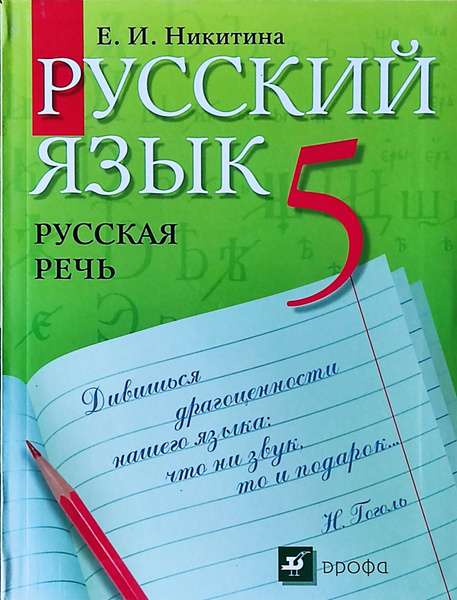Никитина. Русский язык Русская речь 5 класс. Учебник. Вертикаль ...
