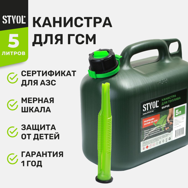 Характеристики Канистра для бензина, гсм STVOL SKP5S для автомобиля 5 ...